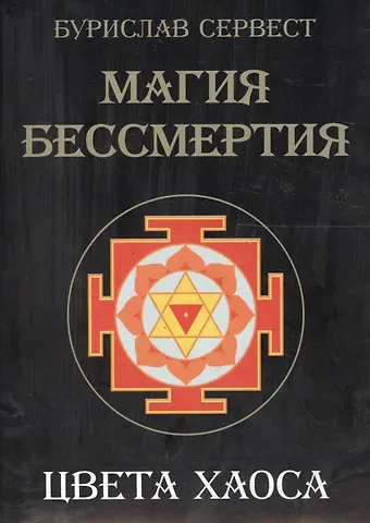 Бурислав Сервест Магия Бессмертия. Цвета хаоса