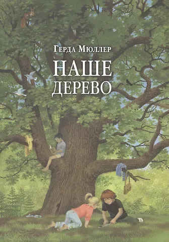 Герта Мюллер Наше дерево (иллюстрации Герды Мюллер)