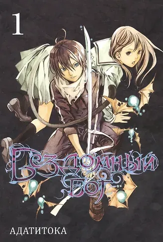 Адатитока Бездомный бог. Том 1 (Noragami). Манга