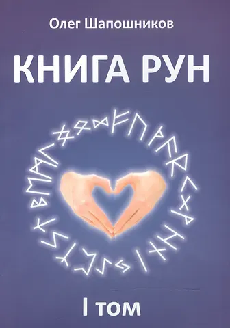 Олег Михайлович Шапошников Книга Рун. 1 том