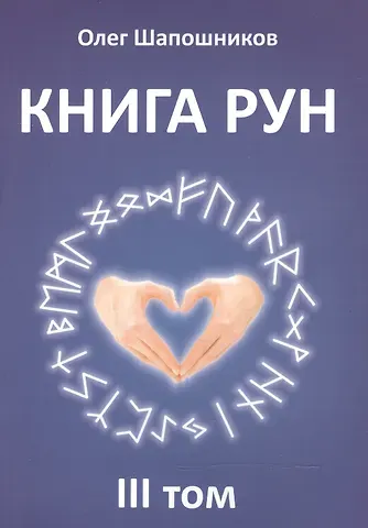 Олег Михайлович Шапошников Книга Рун. 3 том