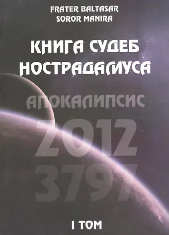 Сорор Манира Книга судеб Нострадамуса. Апокалипсис 2012-3797 Том I