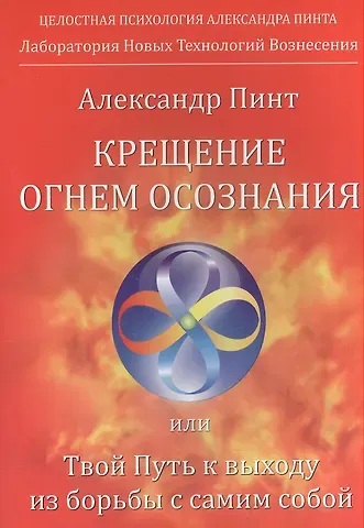 Крещение огнем осознания