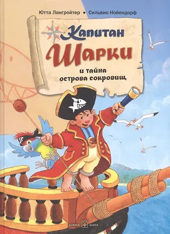 Ютта Лангройтер Капитан Шарки и тайна острова сокровищ