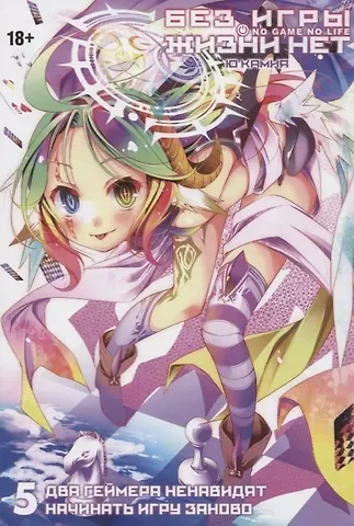 Ю Камия Без игры жизни нет. Том 5 - Два геймера ненавидят начинать игру заново (Нет игры - нет жизни / No Game No Life). Ранобэ