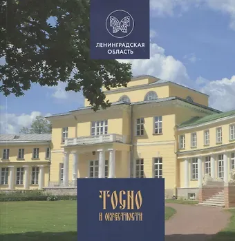 Н. А. Беркут Тосно и окрестности