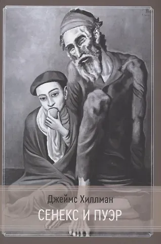 Джеймс Хиллман Сенекс и Пуэр