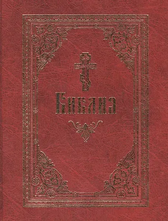 Библия. / на русском языке