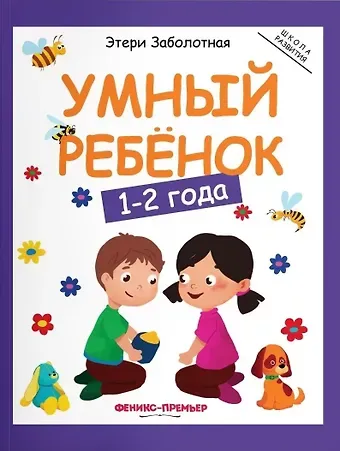 Умный ребенок 1-2 года