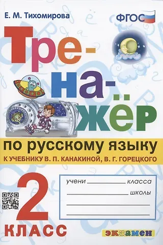 Елена Михайловна Тихомирова Тренажер по русскому языку. 2 класс. К учебнику В.П. Канакиной, В.Г. Горецкого 