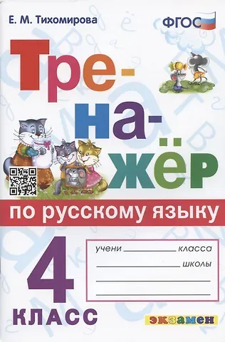 Елена Михайловна Тихомирова Тренажер по русскому языку. 4 класс. Ко всем действующим учебникам