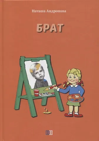 Наташа Андронова Брат