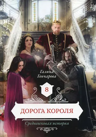 Галина Дмитриевна Гончарова Дорога короля. Кн. 8