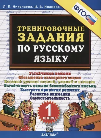 Людмила Петровна Николаева Тренировочные задания по русскому языку. 1 класс