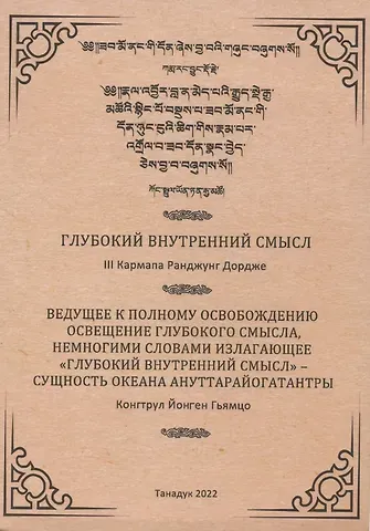 Глубокий Внутренний Смысл III Кармапы Рангуджанга Дордже