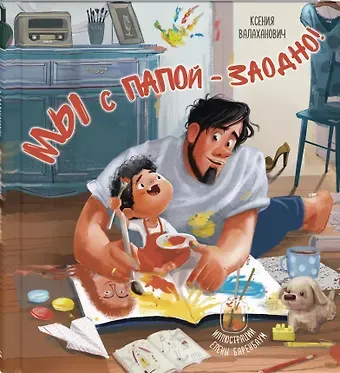 Ксения Леонидовна Валаханович Мы с папой – заодно!