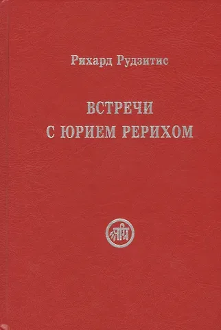 Рихард Яковлевич Рудзитис Встречи с Юрием Рерихом (Рудзитис)
