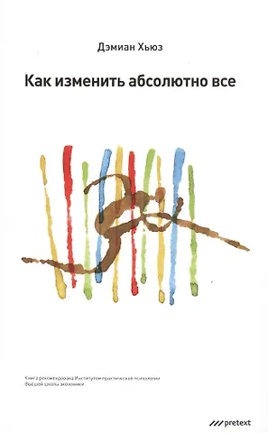 Демиан Хьюз Как изменить абсолютно все