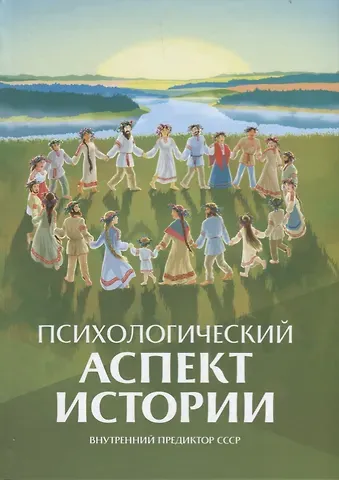 Внутренний Предиктор СССР Психологический аспект истории