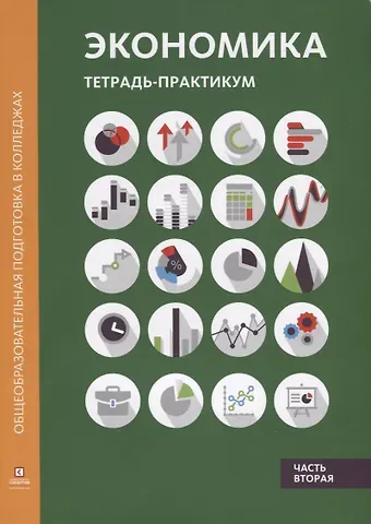 Марианна Анатольевна Лукашенко Экономика: тетрадь-практикум. В 2 ч. Ч. 2