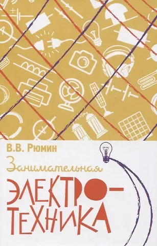 Владимир Владимирович Рюмин Занимательная электротехника