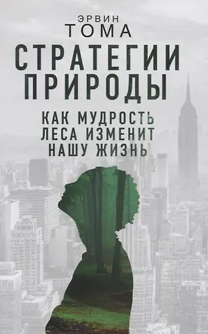 Стратегии природы. Как мудрость леса изменит нашу жизнь
