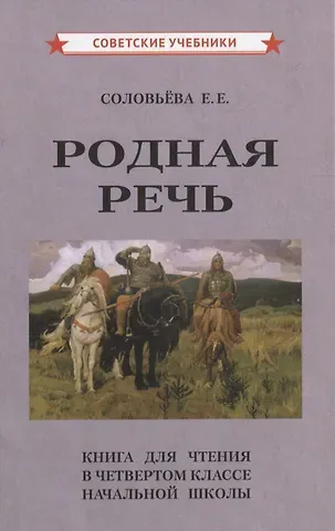 Евгения Егоровна Соловьева Родная речь. Книга для чтения в четвертом классе начальной школы