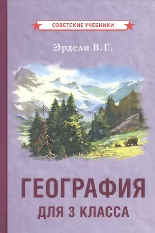 Владимир Георгиевич Эрдели География для 3 класса начальной школы