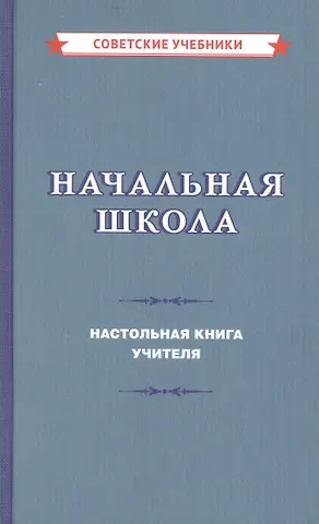 Михаил Алексеевич Мельников Начальная школа. Настольная книга учителя