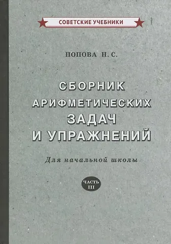 Наталья Сергеевна Попова Сборник арифметических задач и упражнений. Для начальной школы. Часть III