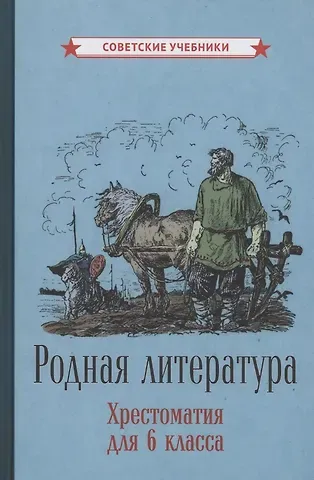 Михаил Васильевич Ломоносов Родная литература. Хрестоматия для 6 класса