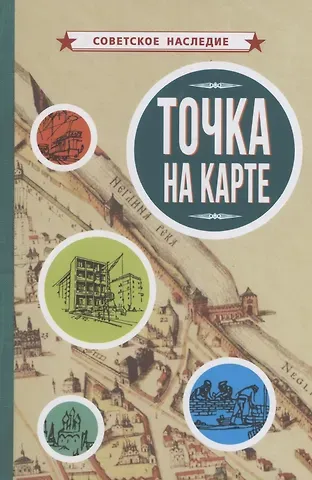 Коллектив авторов Точка на карте