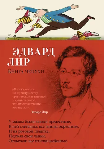 Эдвард Лир Книга чепухи