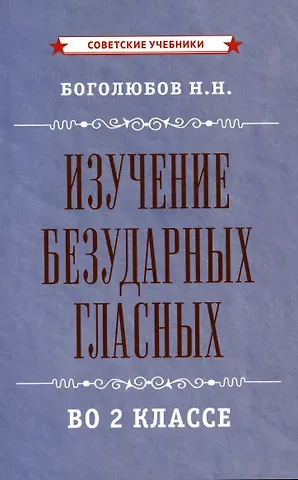 Николай Николаевич Боголюбов Изучение безударных гласных во 2 классе [1958]