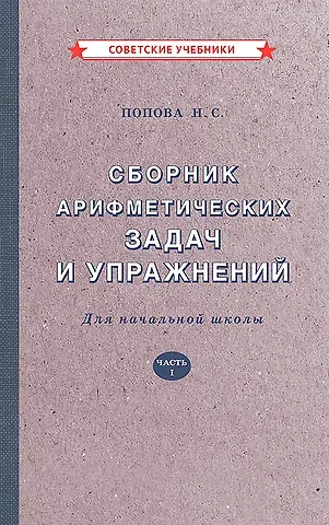Наталья Сергеевна Попова Сборник арифметических задач и упражнений для начальной школы. Часть 1 [1941]