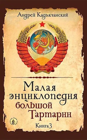 Андрей Викторович Кадыкчанский Малая энциклопедия большой Тартарии. Книга 3
