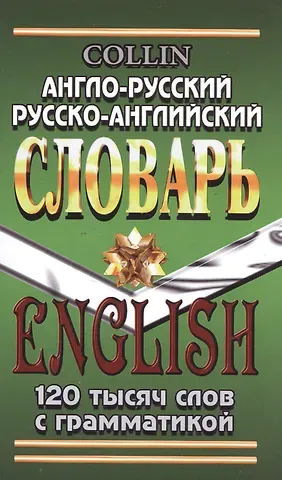 Англо-русский русско-английский словарь 120 тысяч слов с грамматикой (Коллин)