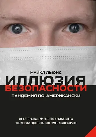 Ливи Майкл Иллюзия безопасности. Пандемия по-американски