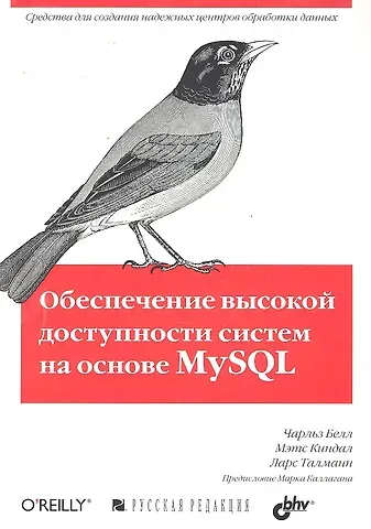 Чарльз Белл Обеспечение высокой доступности систем на основе MySQL
