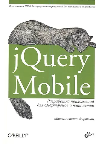 Максимилиано Фиртман jQuery Mobile: разработка приложений для смартфонов и планшетов