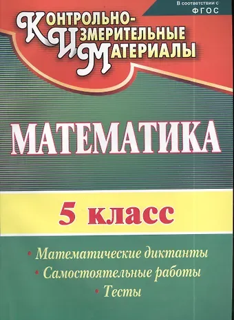 Математика. 5 класс. Математические диктанты, самостоятельные работы, тесты. ФГОС. 2-е издание, исправленное