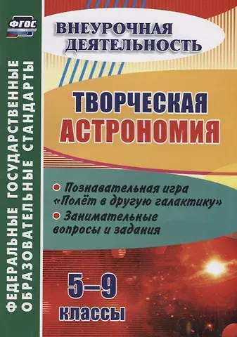 Владимир Исаевич Круковер Творческая астрономия. 5-9 классы. Познавательная игра 
