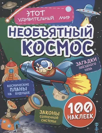 Илона Волынская Необъятный космос. Космические планы на будущее. Загадки звездного неба. Законы солнечной системы. 100 наклеек