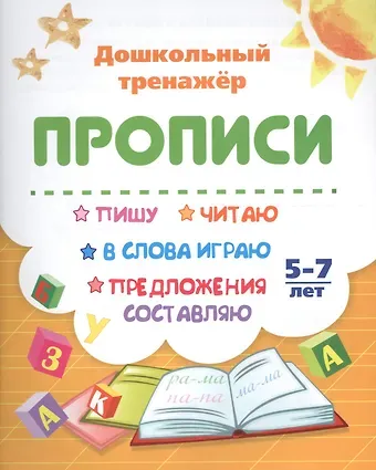 Прописи. Пишу, читаю, в слова играю, предложения составляю. 5-7 лет