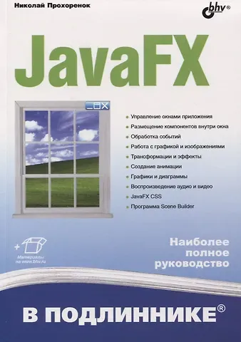 Николай Анатольевич Прохоренок JavaFX