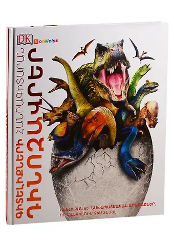 Энциклопедия знаний. Динозавры (на армянском языке)
