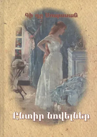 Ги де Мопассан Избранные новеллы (на армянском языке)