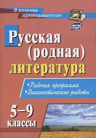 Инна Борисовна Костина Русская (родная) литература. 5-9 классы. Рабочая программа. Диагностические работы