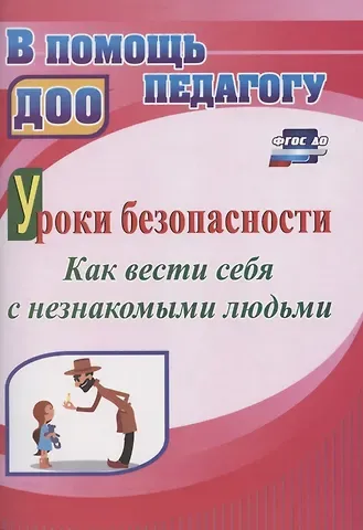 Екатерина Александровна Брагина Уроки безопасности: как вести себя с незнакомыми людьми