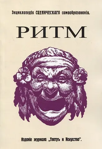 Эмиль Жак-Далькроз Ритм. Его воспитательное значение для жизни и для искусства